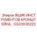 GS23036222 ЯЩИК ИНСТРУМЕНТОВ КРОНШТЕЙНА Epiroc