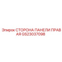 GS23037098 СТОРОНА ПАНЕЛИ ПРАВАЯ Epiroc
