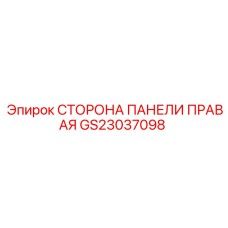 GS23037098 СТОРОНА ПАНЕЛИ ПРАВАЯ Epiroc