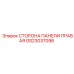 GS23037098 СТОРОНА ПАНЕЛИ ПРАВАЯ Epiroc