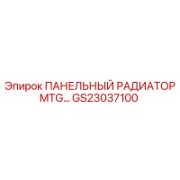 GS23037100 ПАНЕЛЬНЫЙ РАДИАТОР MTG Epiroc