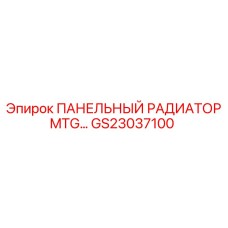 GS23037100 ПАНЕЛЬНЫЙ РАДИАТОР MTG Epiroc