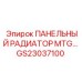 GS23037100 ПАНЕЛЬНЫЙ РАДИАТОР MTG Epiroc