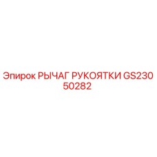 GS23050282 РЫЧАГ РУКОЯТКИ Epiroc
