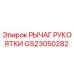 Оригинальный рычаг управления GS23050282 производителя Epiroc