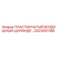 GS23051188 ПЛАСТИНЧАТЫЙ ВОЗДУШНЫЙ ЦИЛИНДР Epiroc