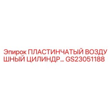 GS23051188 ПЛАСТИНЧАТЫЙ ВОЗДУШНЫЙ ЦИЛИНДР Epiroc