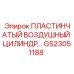 GS23051188 ПЛАСТИНЧАТЫЙ ВОЗДУШНЫЙ ЦИЛИНДР Epiroc