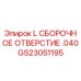 GS23051195 L СБОРОЧНОЕ ОТВЕРСТИЕ .040 Epiroc