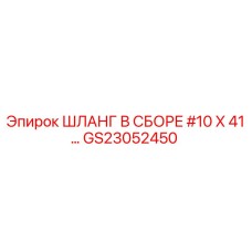 GS23052450 ШЛАНГ В СБОРЕ #10 X 41… Epiroc