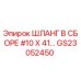 GS23052450 ШЛАНГ В СБОРЕ #10 X 41… Epiroc