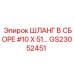 GS23052451 ШЛАНГ В СБОРЕ #10 X 51… Epiroc