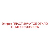 GS23060025 ПЛАСТИНЧАТОЕ ОТКЛОНЕНИЕ Epiroc