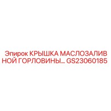 Оригинальная крышка GS23060185 для техники Epiroc