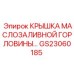 Оригинальная крышка GS23060185 для техники Epiroc