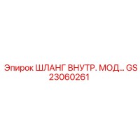 GS23060261 ШЛАНГ ВНУТР. МОД… Epiroc