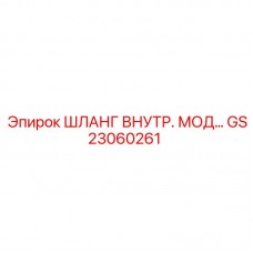 Модифицированный шланг для внутреннего монтажа Epiroc GS23060261