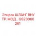 Модифицированный шланг для внутреннего монтажа Epiroc GS23060261