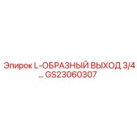 GS23060307 L-ОБРАЗНЫЙ ВЫХОД 3/4 Epiroc