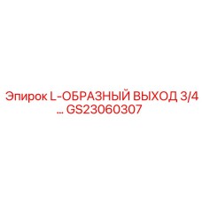 GS23060307 L-ОБРАЗНЫЙ ВЫХОД 3/4 Epiroc