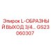 GS23060307 L-ОБРАЗНЫЙ ВЫХОД 3/4 Epiroc