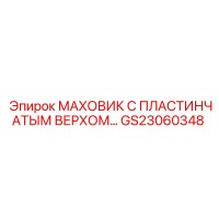GS23060348 МАХОВИК С ПЛАСТИНЧАТЫМ ВЕРХОМ Epiroc