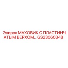 GS23060348 МАХОВИК С ПЛАСТИНЧАТЫМ ВЕРХОМ Epiroc