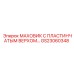 GS23060348 МАХОВИК С ПЛАСТИНЧАТЫМ ВЕРХОМ Epiroc