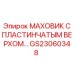 GS23060348 МАХОВИК С ПЛАСТИНЧАТЫМ ВЕРХОМ Epiroc