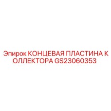 GS23060353 КОНЦЕВАЯ ПЛАСТИНА КОЛЛЕКТОРА Epiroc