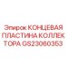 GS23060353 КОНЦЕВАЯ ПЛАСТИНА КОЛЛЕКТОРА Epiroc