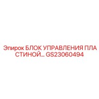GS23060494 БЛОК УПРАВЛЕНИЯ ПЛАСТИНОЙ Epiroc