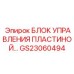 GS23060494 БЛОК УПРАВЛЕНИЯ ПЛАСТИНОЙ Epiroc