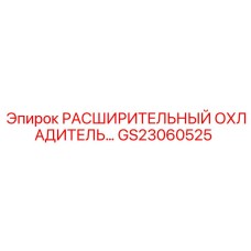 GS23060525 РАСШИРИТЕЛЬНЫЙ ОХЛАДИТЕЛЬ… Epiroc