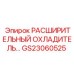GS23060525 РАСШИРИТЕЛЬНЫЙ ОХЛАДИТЕЛЬ… Epiroc