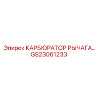 GS23061233 КАРБЮРАТОР РЫЧАГА Epiroc