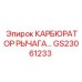 Оригинальный карбюратор управления GS23061233 Epiroc
