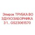 Оригинальная трубка воздухозаборника GS23061570 от Epiroc
