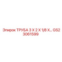 GS23061599 ТРУБА 3X2X1/8 Epiroc