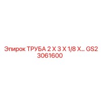 GS23061600 ТРУБА 2X3X1/8 Epiroc