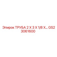 Специализированная труба GS23061600 для охлаждения от Epiroc