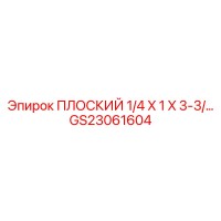 GS23061604 ПЛОСКИЙ 1/4 X 1 X 3-3/… Epiroc