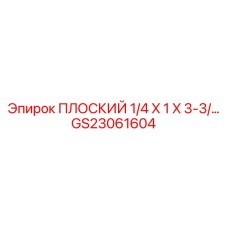 GS23061604 ПЛОСКИЙ 1/4 X 1 X 3-3/… Epiroc