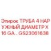 Оригинальная труба Epiroc 4