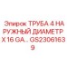 Труба Epiroc 4 дюйма наружный диаметр артикул GS23061639