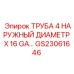 Оригинальная труба Epiroc 4 дюйма артикул GS23061646