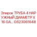 Оригинальная гидравлическая труба Epiroc GS23061648 4