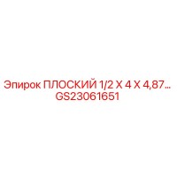 GS23061651 ПЛОСКИЙ 1/2 X 4 X 4,87… Эпирок