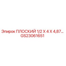 GS23061651 ПЛОСКИЙ 1/2 X 4 X 4,87… Эпирок