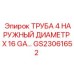 Труба Epiroc GS23061652 4